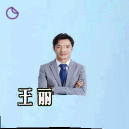王丽