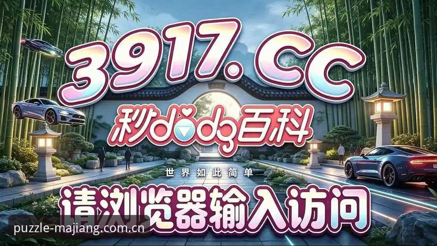 麻将胡了台服最新动态：2026版闪退修复与CN区数据迁移指南上线