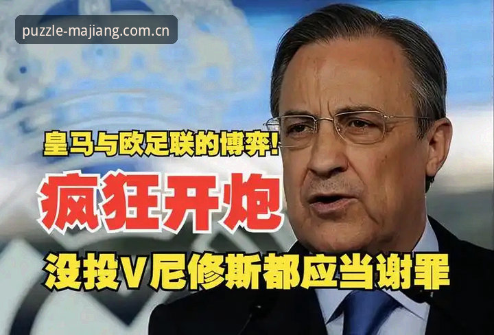 西甲权力游戏深度评测：弗洛伦蒂诺的选举棋局与皇马未来走向
